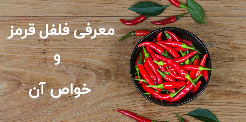 Introduction of red pepper and its properties-معرفی فلفل قرمز و خواص آن