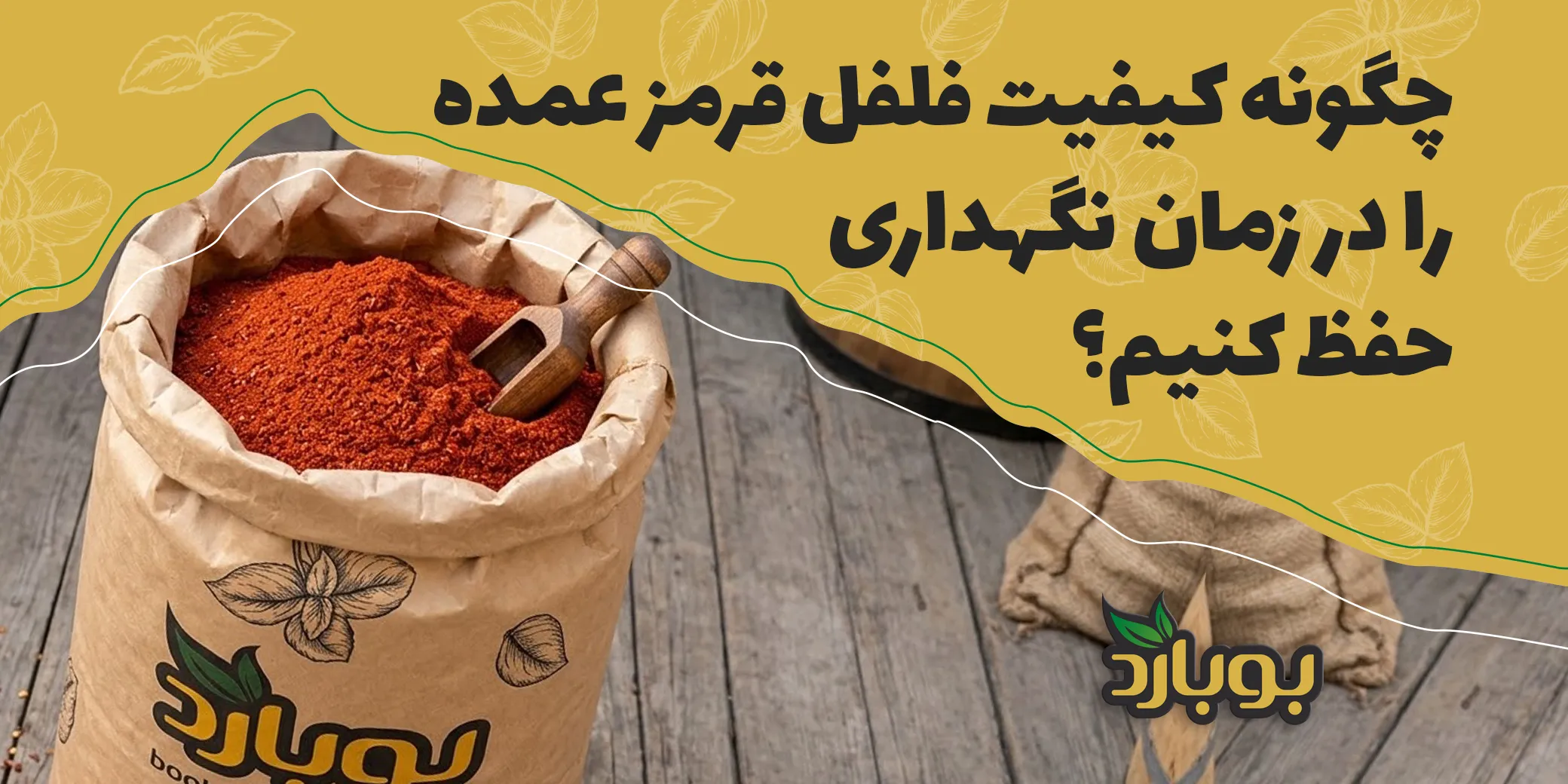 چگونه کیفیت فلفل قرمز عمده را در زمان نگهداری حفظ کنیم؟