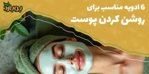 ۶ ادویه مناسب برای روشن کردن پوست