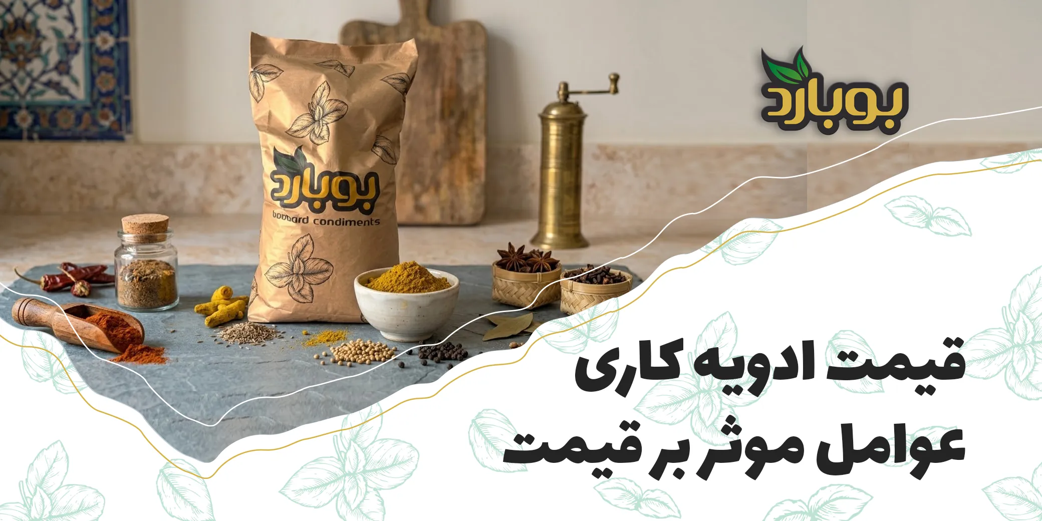 قیمت ادویه کاری ؛ قیمت کیلویی ، فله و عوامل موثر بر قیمت