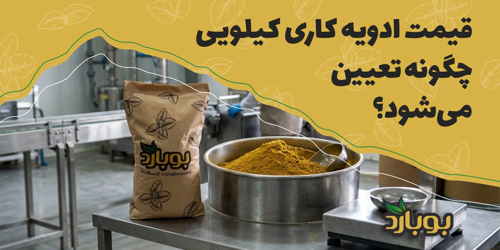 قیمت ادویه کاری کیلویی چگونه تعیین می‌شود؟