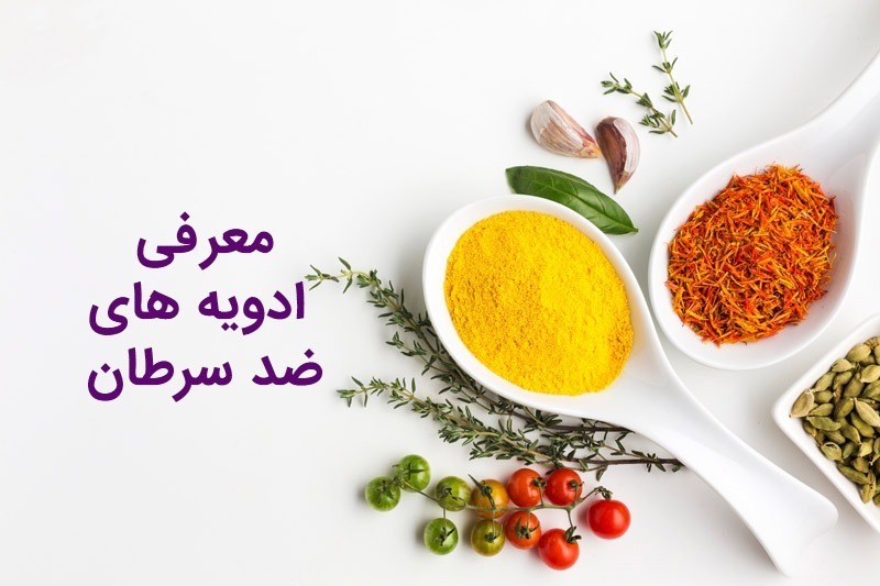 معرفی ادویه های ضد سرطان