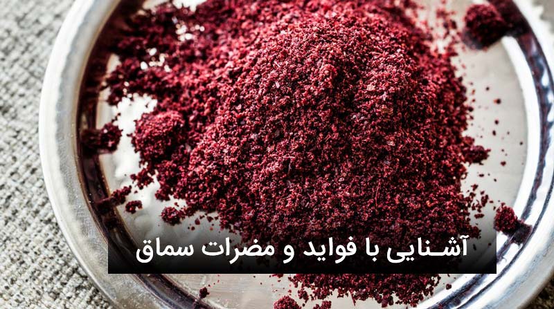 آشنایی با فواید و مضرات سماق