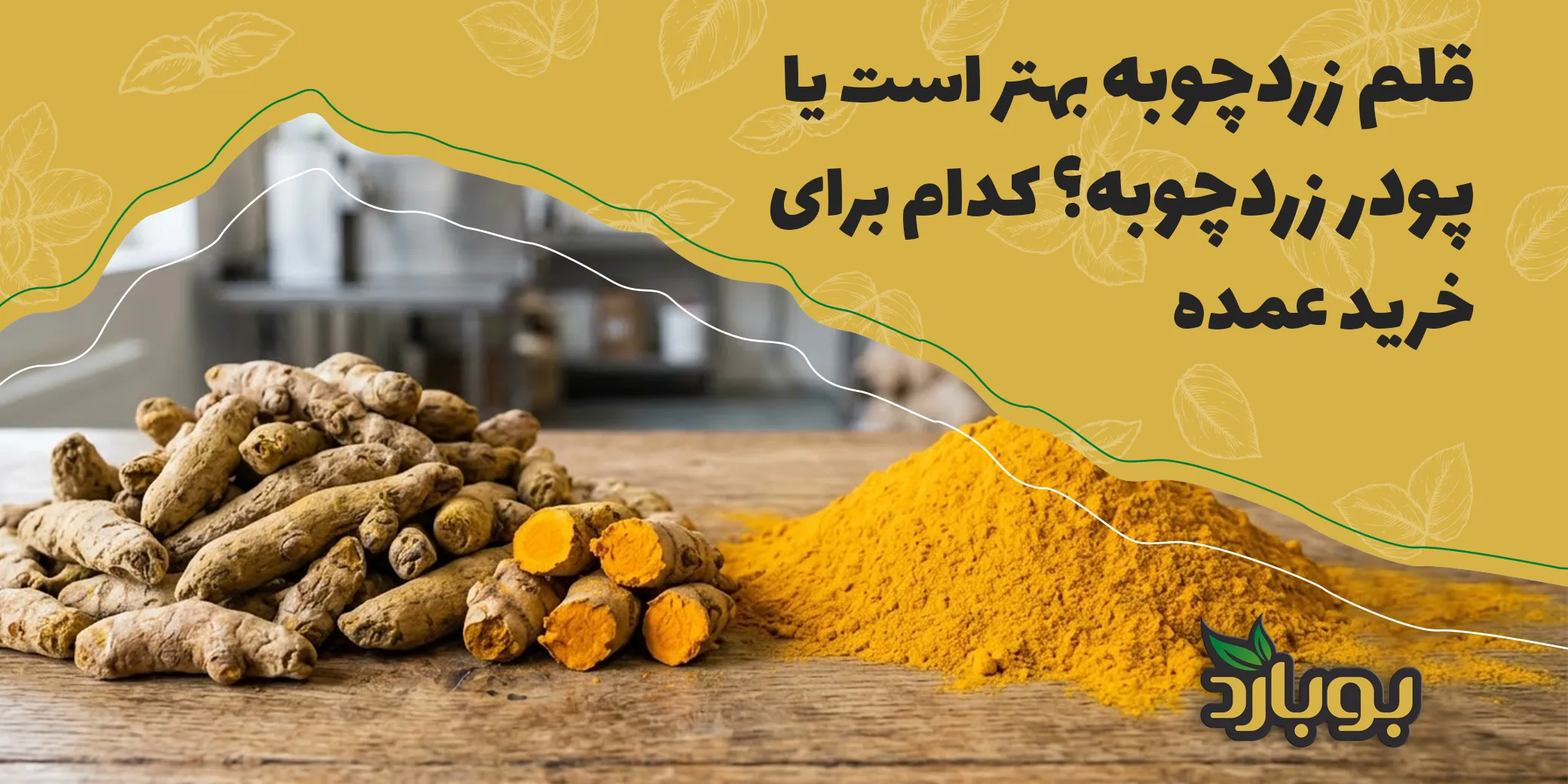 قلم زردچوبه بهتر است یا پودر زردچوبه؟ کدام برای خرید عمده