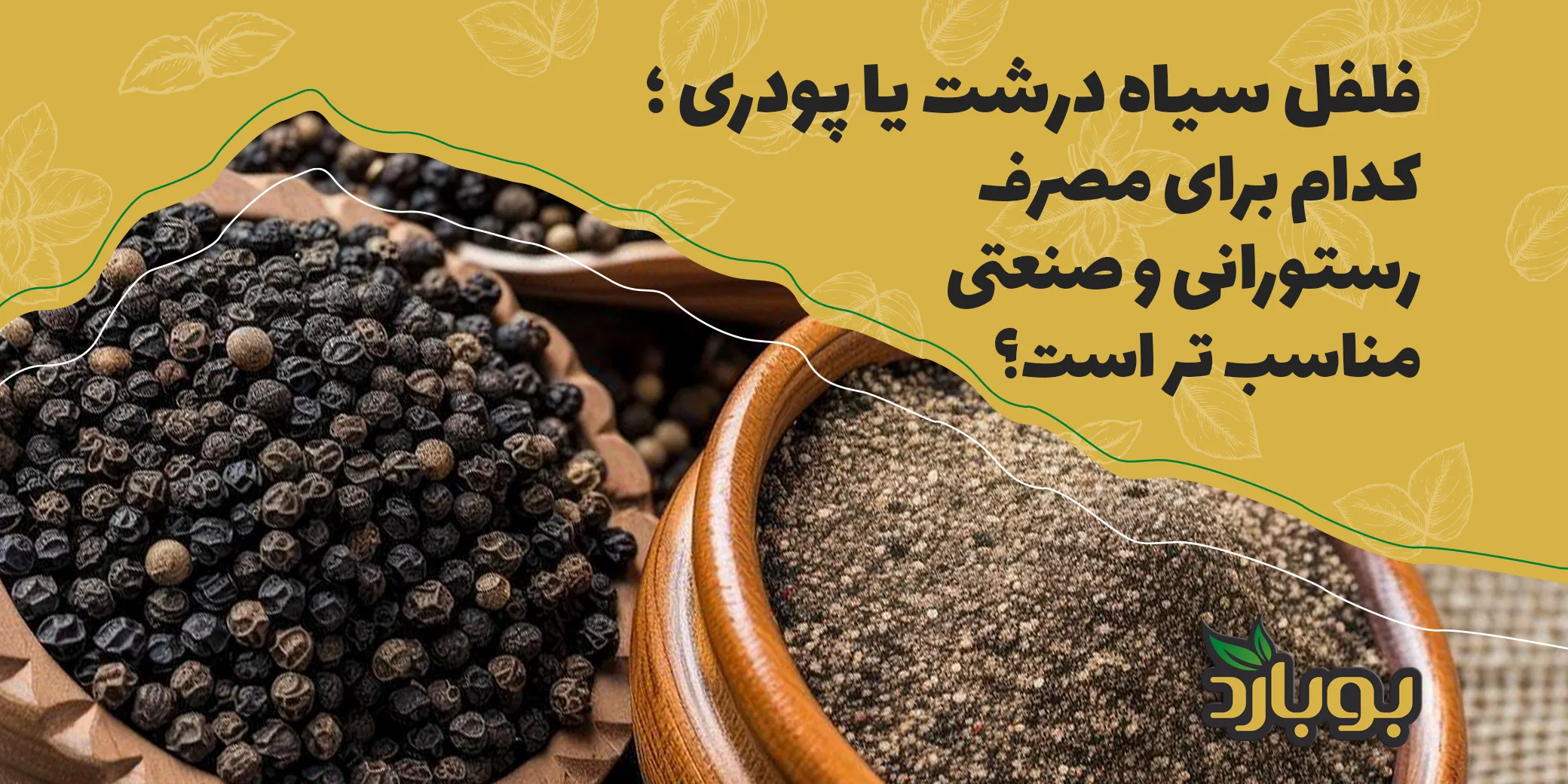 مقایسه فلفل سیاه دانه درشت، نیم‌کوب و پودر فلفل سیاه
