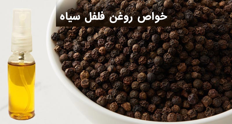 خواص روغن فلفل سیاه