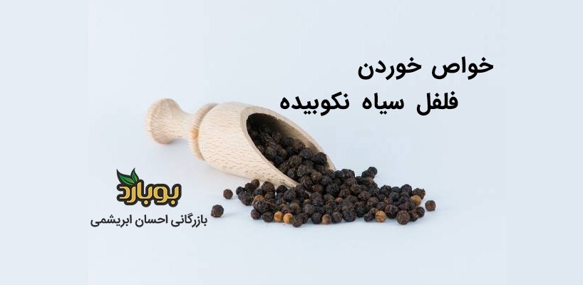 خواص خوردن فلفل سیاه نکوبیده