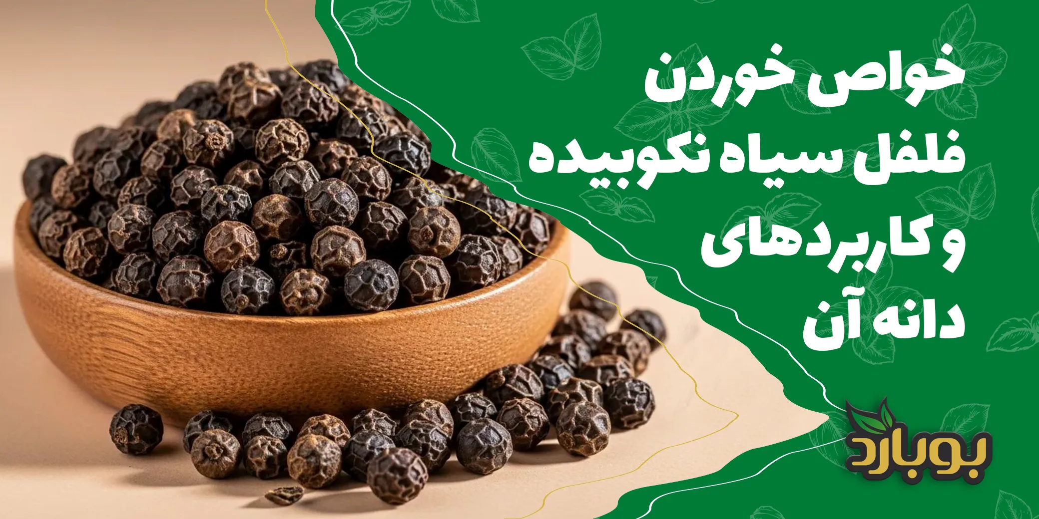 خواص خوردن فلفل سیاه نکوبیده و کاربردهای دانه کامل آن
