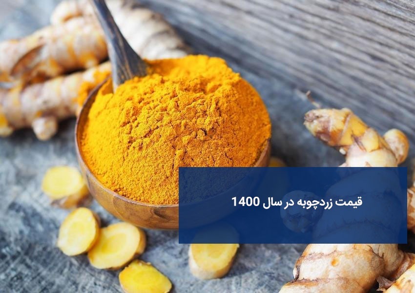 قیمت زردچوبه در سال 1400