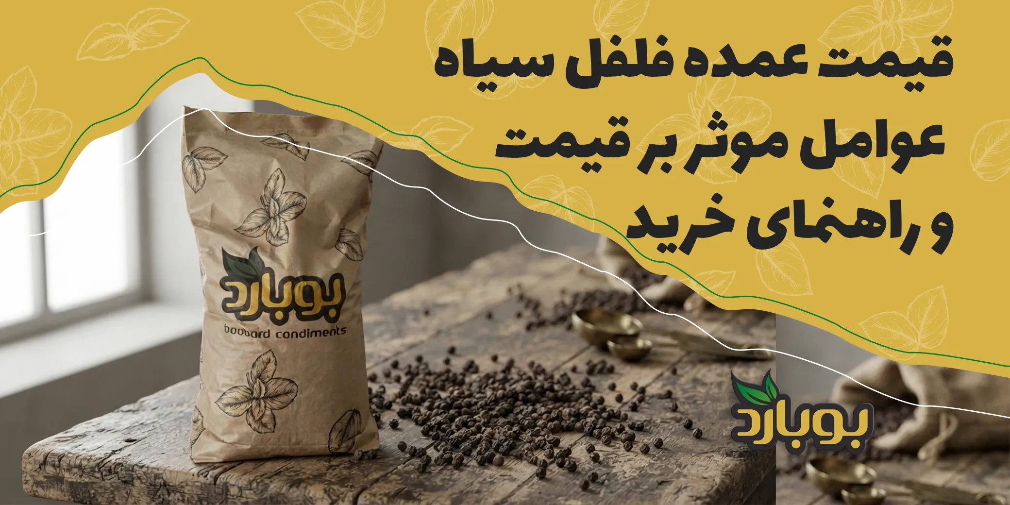 قیمت عمده فلفل سیاه + عوامل موثر بر قیمت و راهنمای خرید