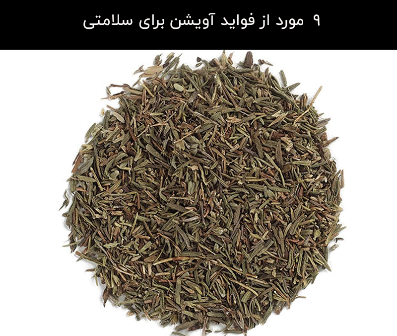 9 مورد از فواید آویشن برای سلامتی
