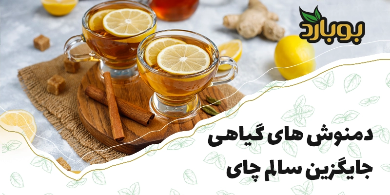فروشگاه تخصصی ادویه بوبارد ، خرید انواع گیاهان برای دمنوش های گیاهی