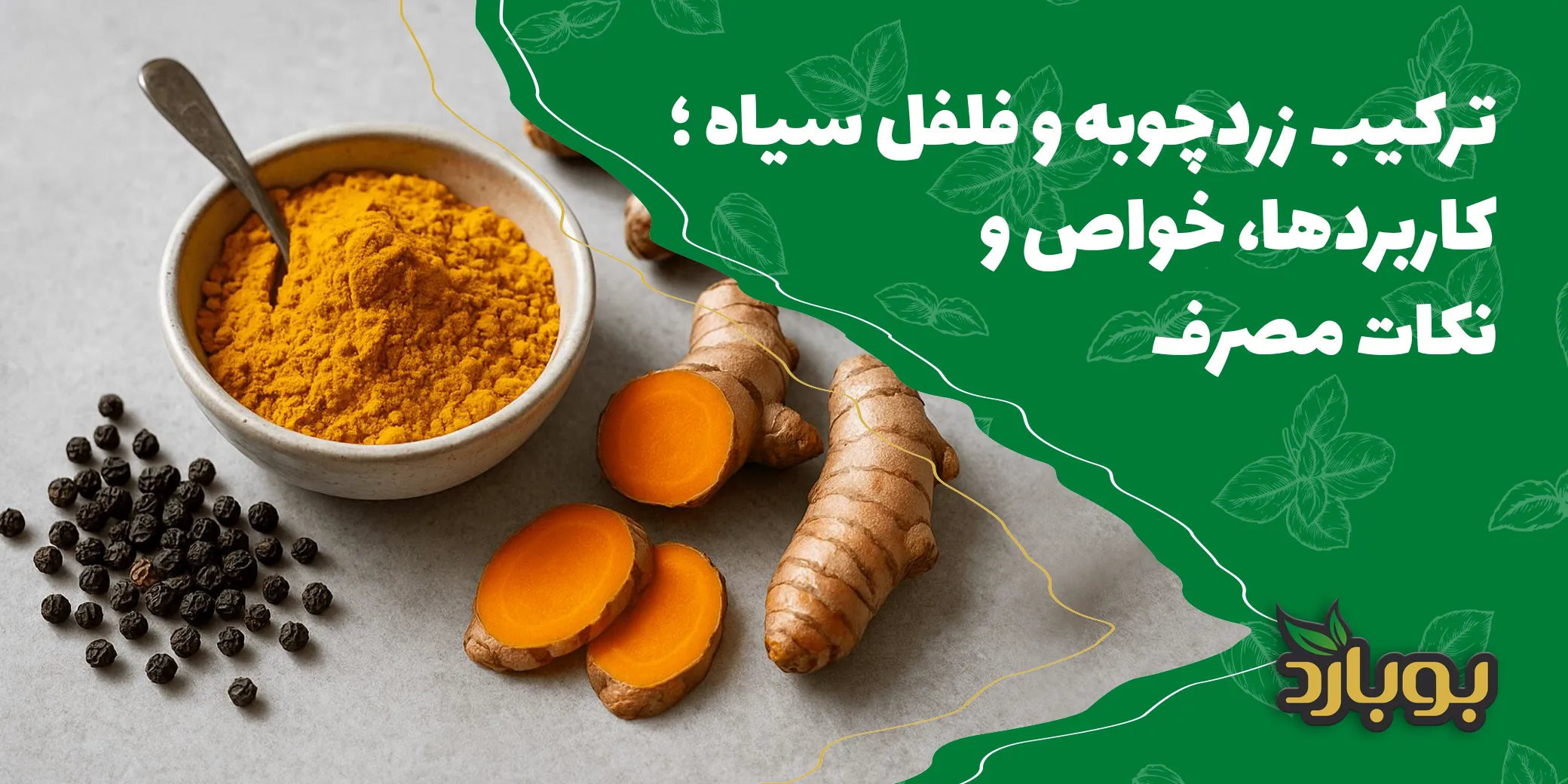 ترکیب زردچوبه و فلفل سیاه؛ کاربردها، خواص و نکات مصرف