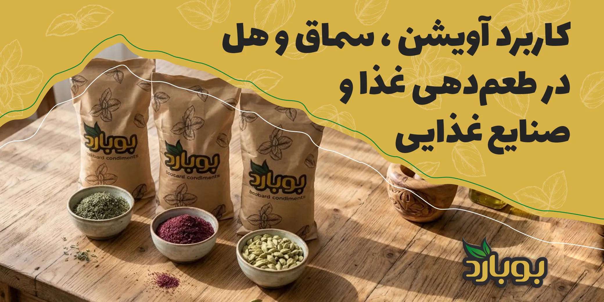 کاربرد آویشن ، سماق و هل در طعم‌دهی غذا و صنایع غذایی