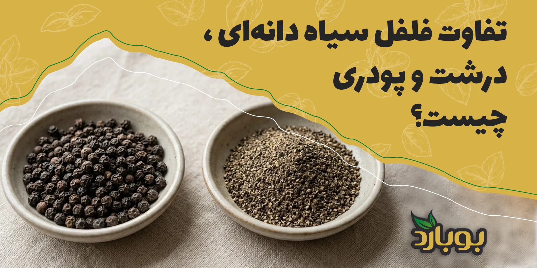 تفاوت فلفل سیاه دانه‌ای ، درشت و پودری چیست؟
