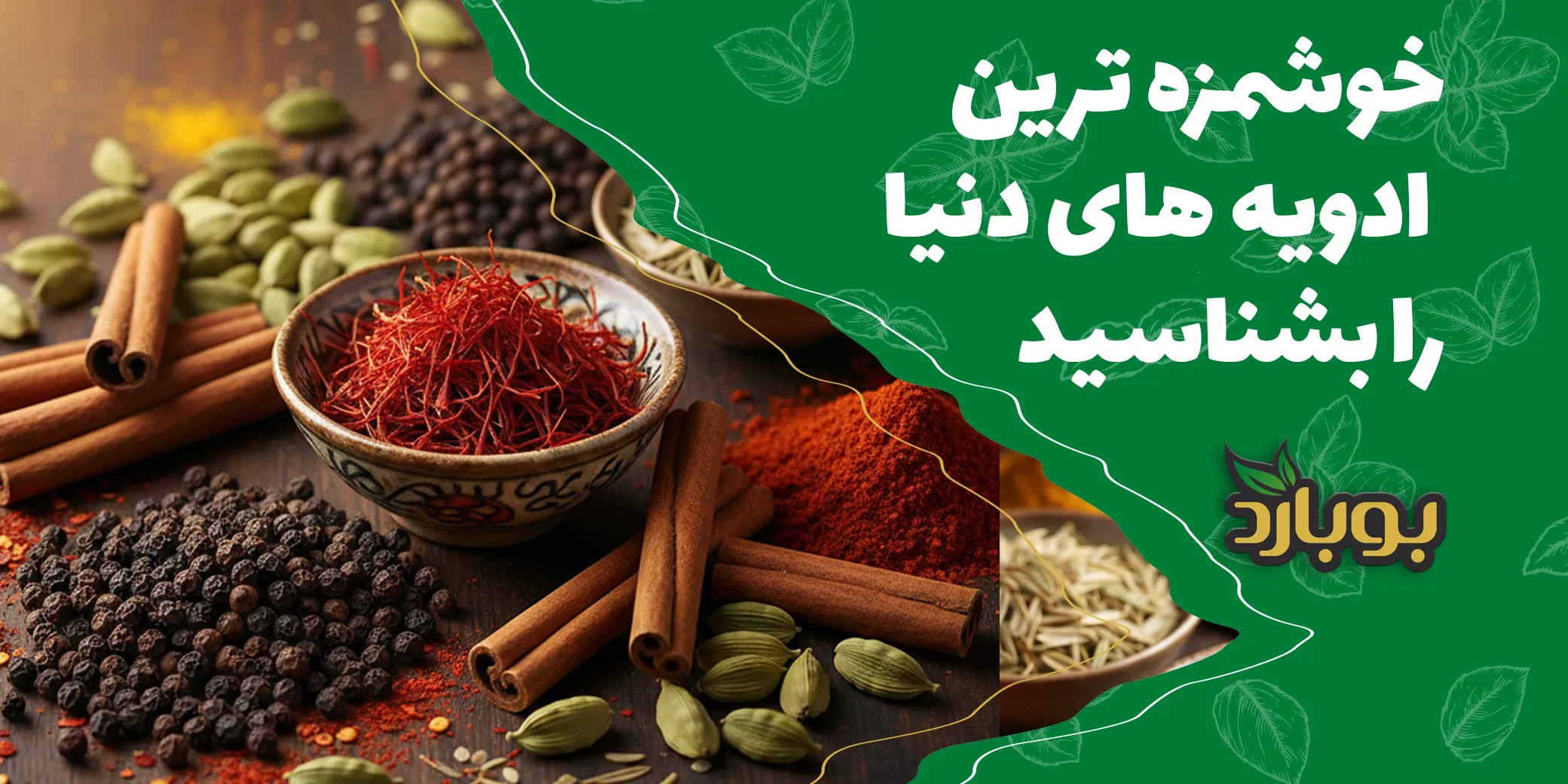 خوشمزه ترین ادویه های دنیا کدام اند ؟