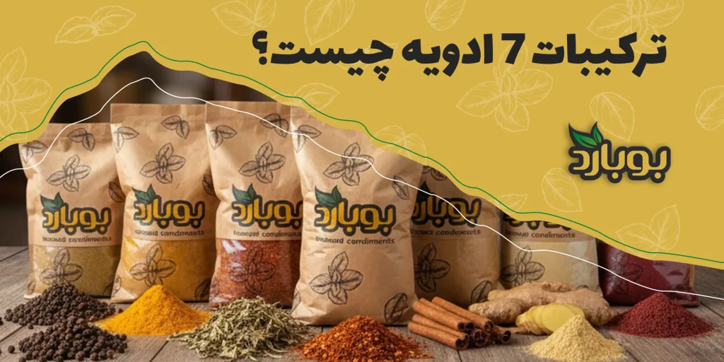 ترکیبات هفت ادویه چیست
