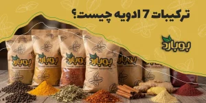 ترکیبات هفت ادویه چیست