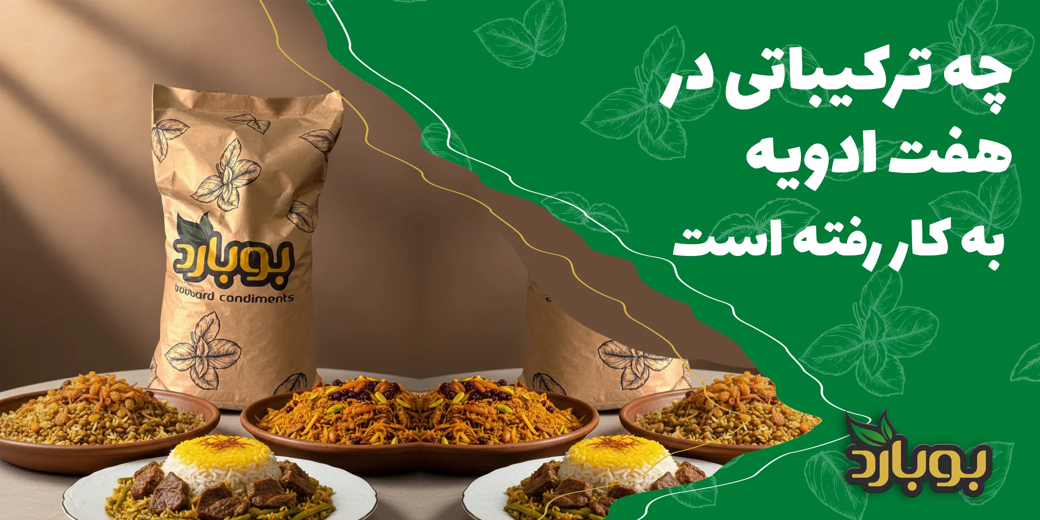 چه ترکیباتی در هفت ادویه به کار رفته است