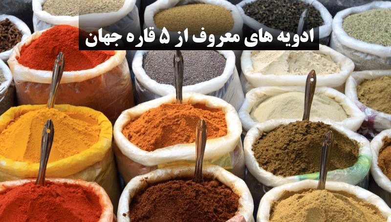 ادویه های معروف از 5 قاره جهان