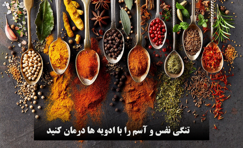  تنگی نفس و آسم را با ادویه ها درمان کنید