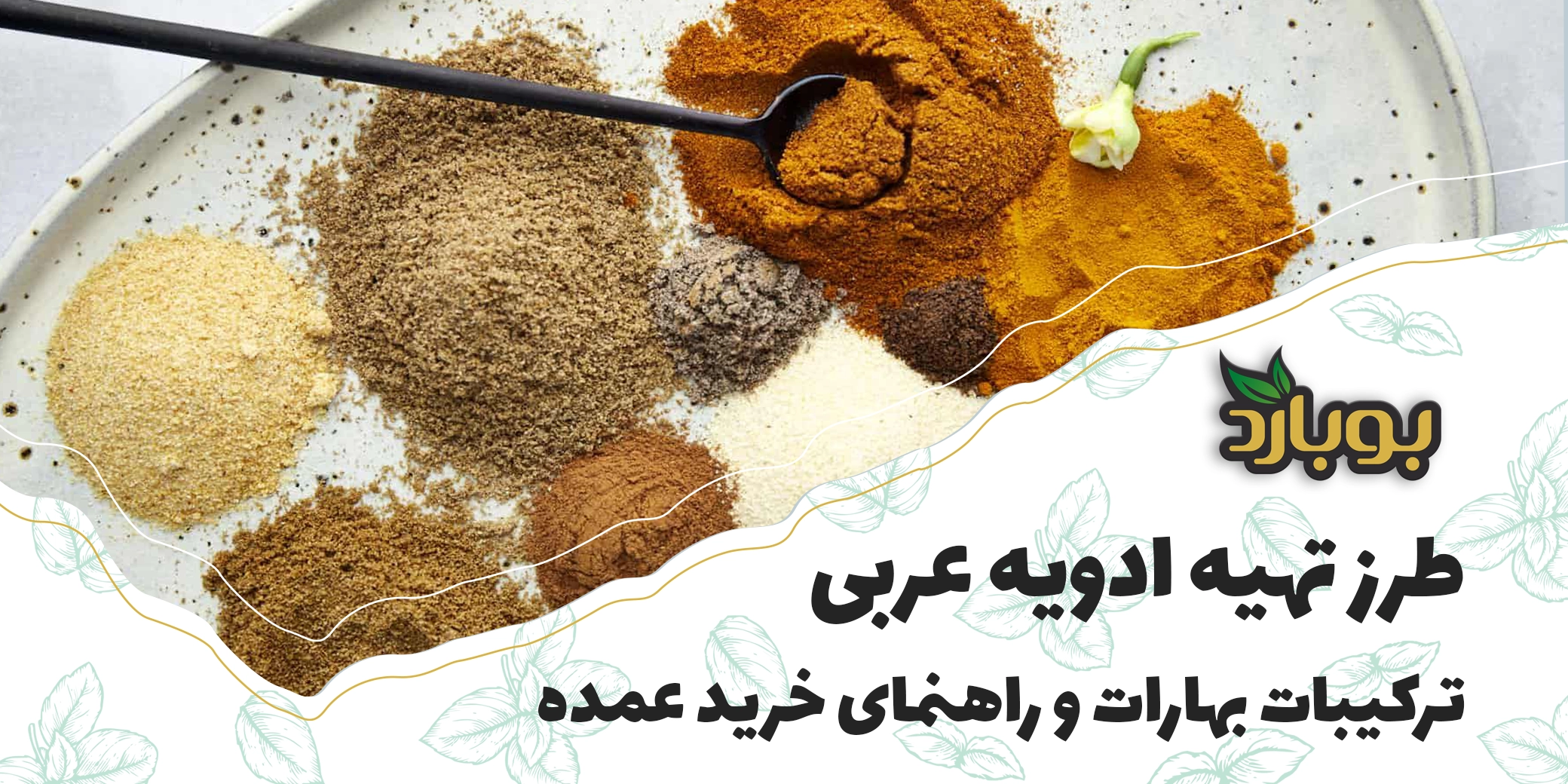 طرز تهیه ادویه عربی ، ترکیبات بهارات و راهنمای خرید عمده ادویه عربی اصل