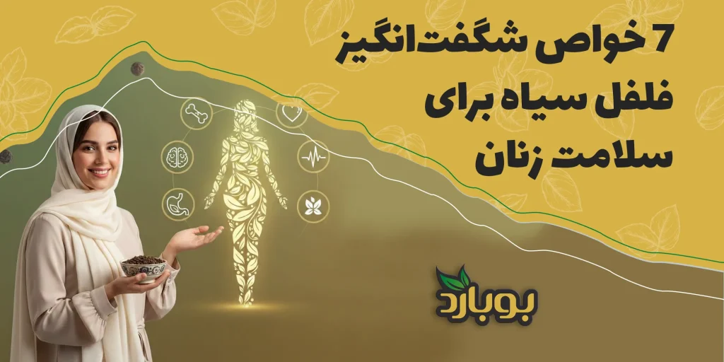 7 خواص شگفت‌انگیز فلفل سیاه برای رحم و سلامت زنان