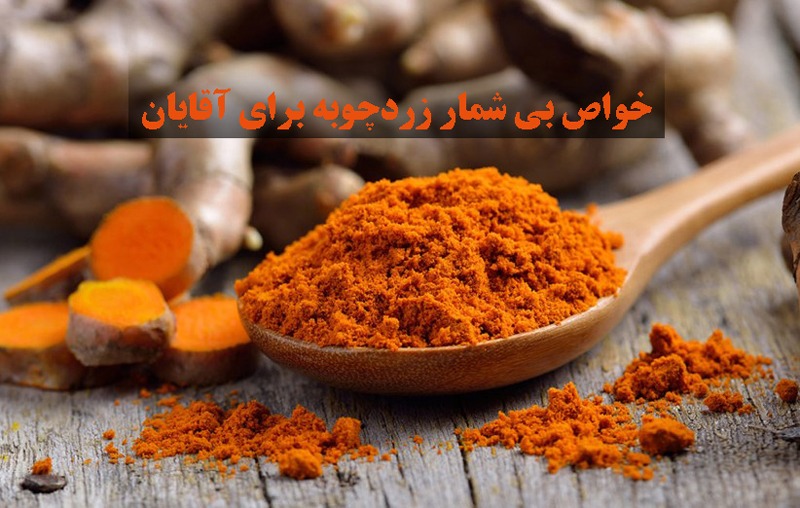 خواص بی شمار زردچوبه برای آقایان