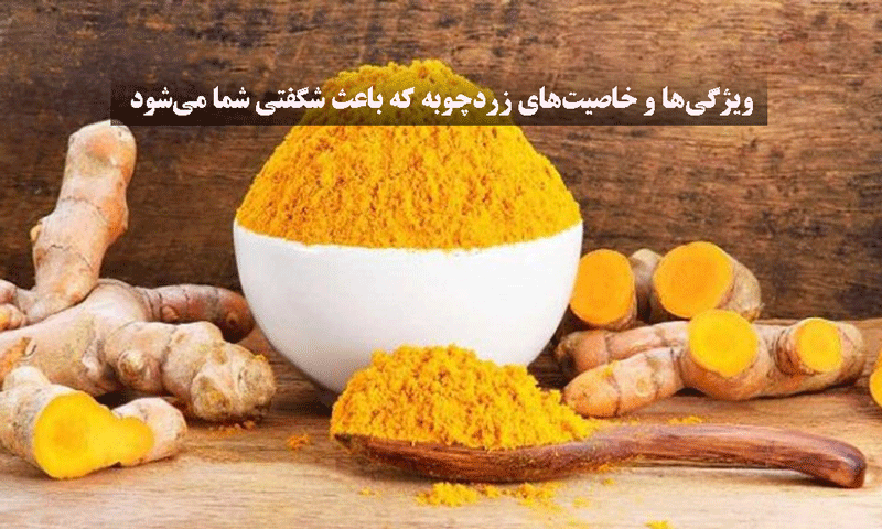 ویژگی‌ها و خاصیت‌های زردچوبه که باعث شگفتی شما می‌شود