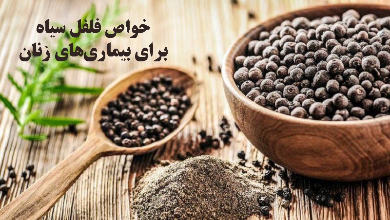 خواص فلفل سیاه برای بیماری‌های زنان