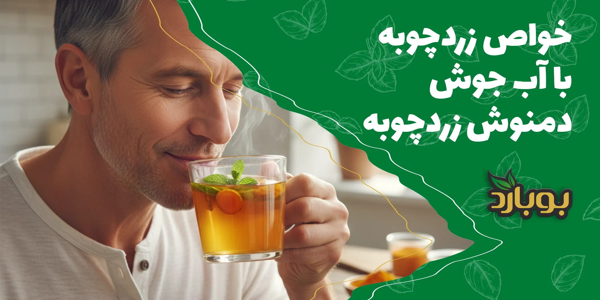 خواص زردچوبه با آب جوش ، دمنوش زردچوبه برای آقایان