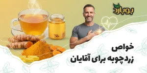 خواص زردچوبه برای آقایان ، زردچوبه چیست و چرا برای آقایان اهمیت دارد؟