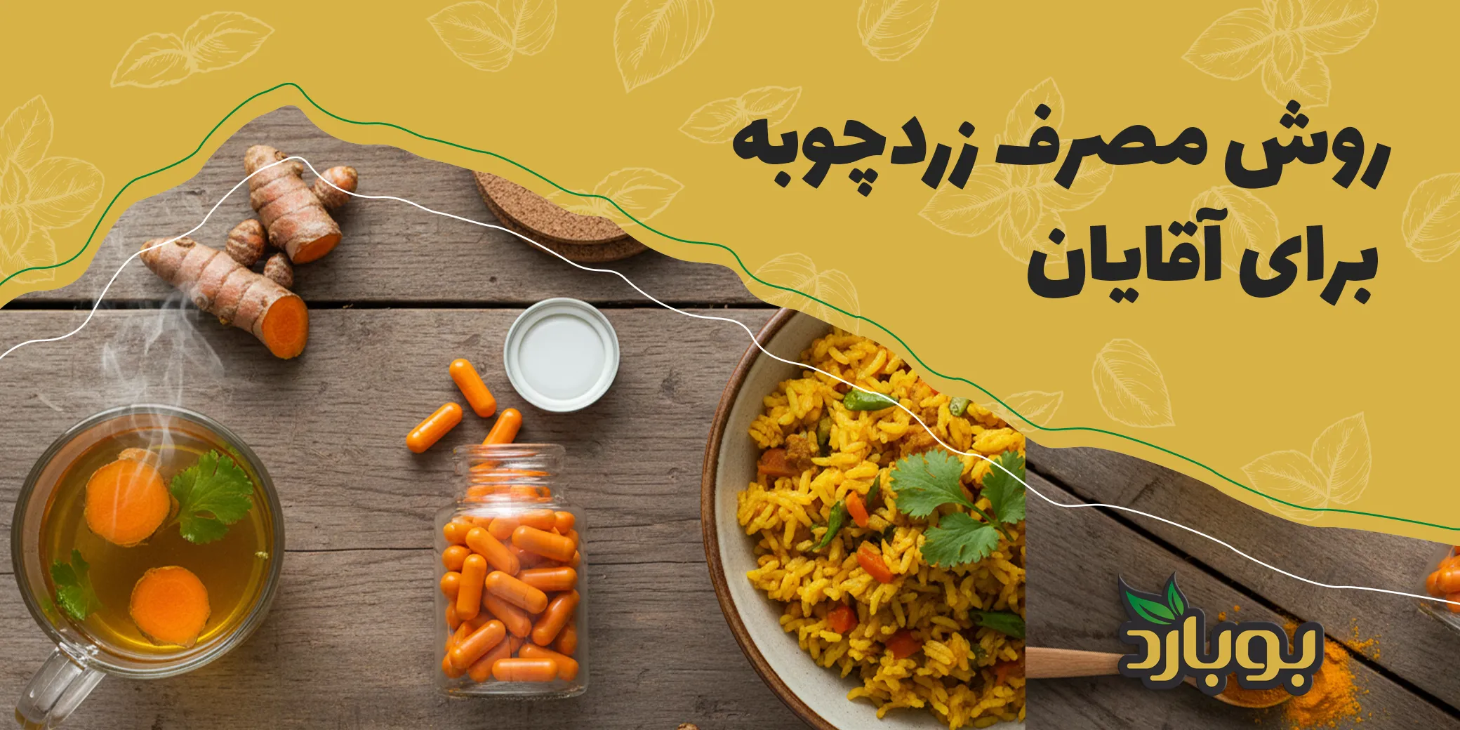 روش مصرف زردچوبه برای آقایان ، مکمل زردچوبه و عصاره کورکومین