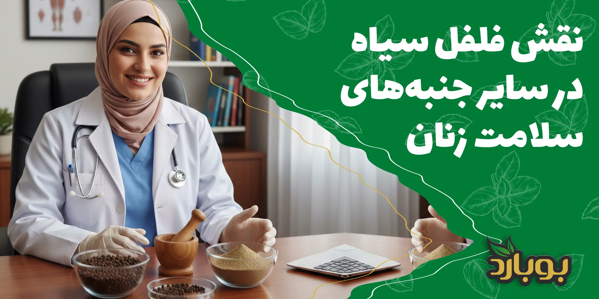 نقش فلفل سیاه در سایر جنبه‌های سلامت زنان
