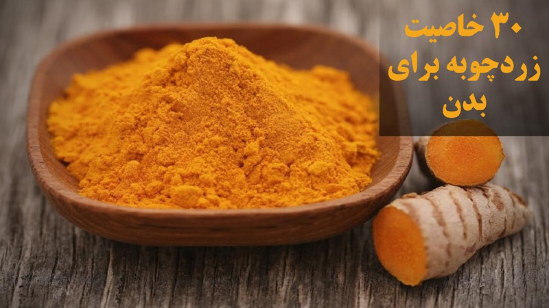 30 خاصیت زردچوبه برای بدن