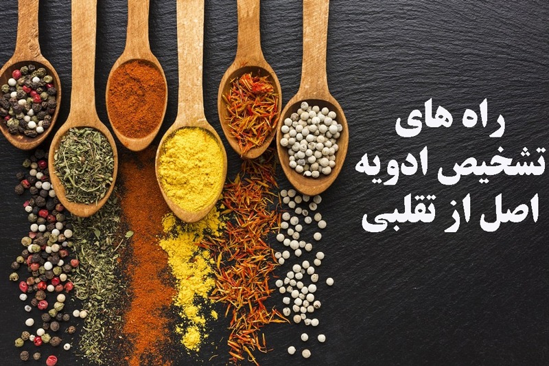 راه های تشخیص ادویه اصل از تقلبی