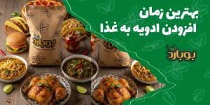 بهترین زمان افزودن ادویه به غذا ، زمان استفاده از ادویه پلویی