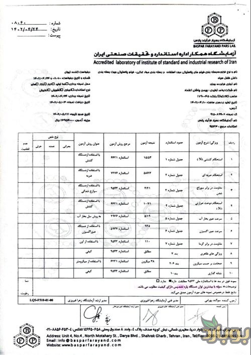 گواهی آزمایشگاه استاندارد و تحقیقات صنعتی ایران ( فلفل سیاه استاندارد )