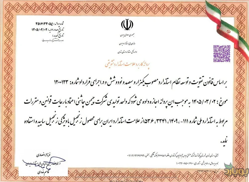 گواهی استاندارد ملی ایران ، پودر زنجبیل دارای نشان استاندارد