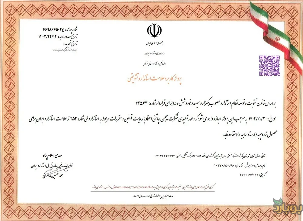 گواهی استاندارد ملی ایران ، پودر و قلم زردچوبه دارای نشان استاندارد