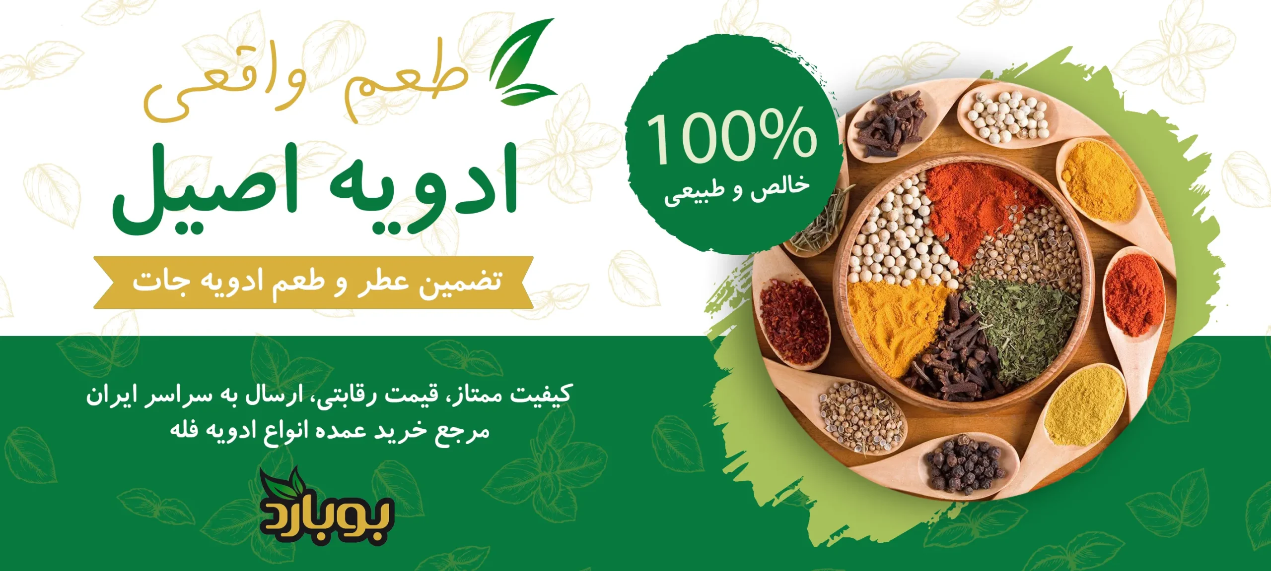 فروشگاه ادویه جات بوبارد ، مرکز فروش عمده ادویه جات اصل و خالص ، خرید ادویه جات عمده