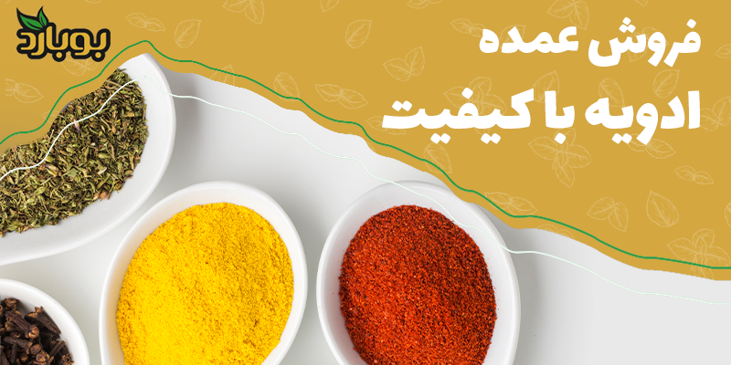 ادویه با کیفیت ، اصل و استاندارد از کجا بخریم ، فروشگاه ادویه جات بوبارد