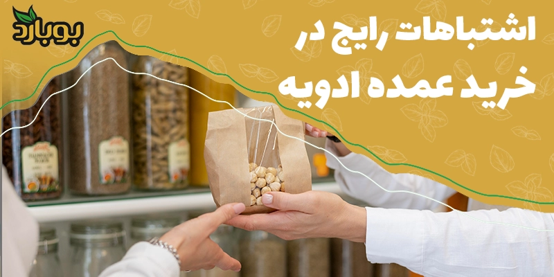 اشتباهات رایج در خرید عمده ادویه که سود شما را کم می کند