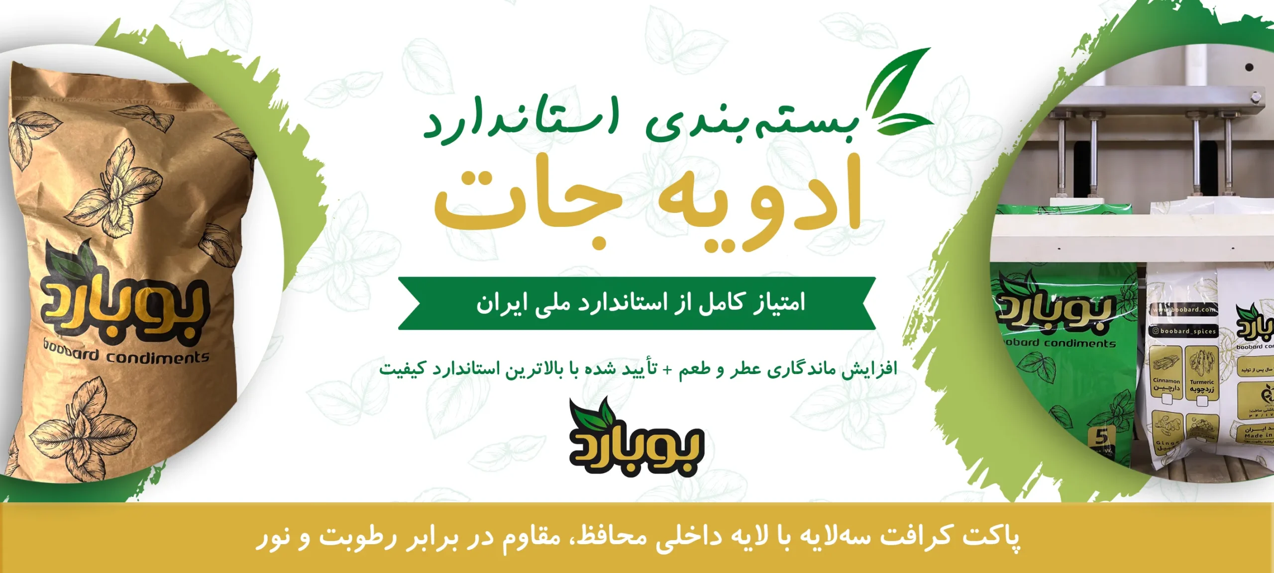 بسته بندی استاندارد ادویه جات ، نمره کامل استاندارد بسته بندی خرید عمده ادویه جات