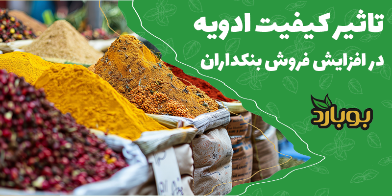 تاثیر کیفیت ادویه در افزایش فروش بنکداران و فروشگاه ها ، فروش عمده ادویه
