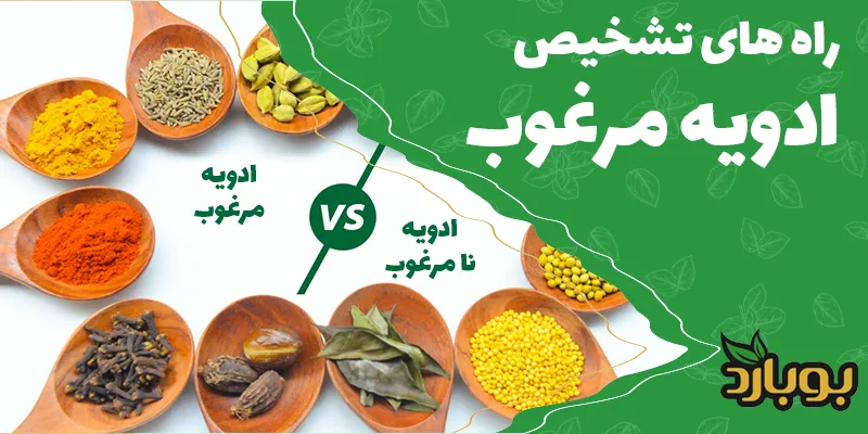 تشخیص ادویه مرغوب از ادویه بی‌کیفیت یا تقلبی ، راه های تشخیص ادویه اصل