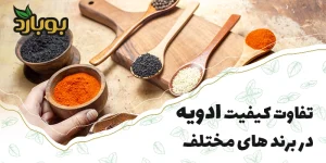 تفاوت کیفیت ادویه در برند های مختلف ، چرا فروشگاه تخصصی ادویه بوبارد ؟
