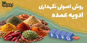 روش های اصولی نگهداری ادویه در حجم بالا برای عمده فروشی