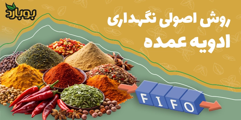 روش های اصولی نگهداری ادویه در حجم بالا برای عمده فروشی
