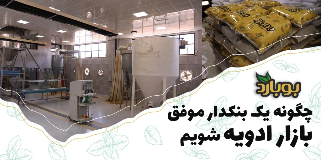 چگونه یک بنکدار موفق بازار ادویه شویم ، پخش عمده ادویه